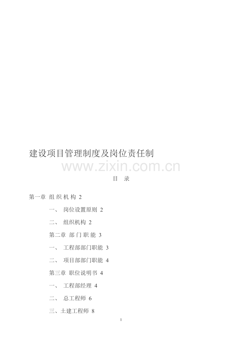 建设项目管理制度及岗位责任制--201111.doc_第1页