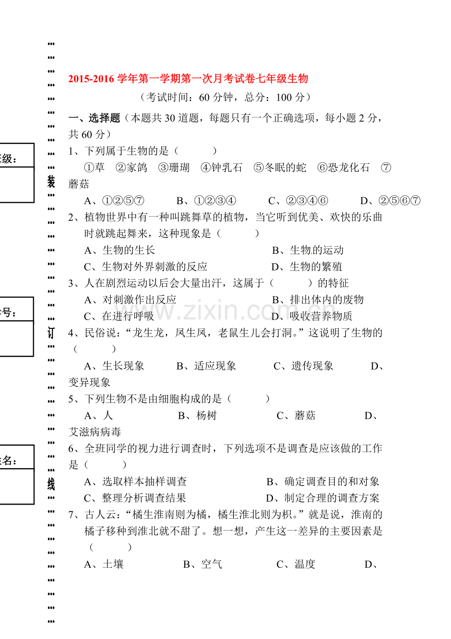 七年级生物上册第一次月考试题3.doc_第1页