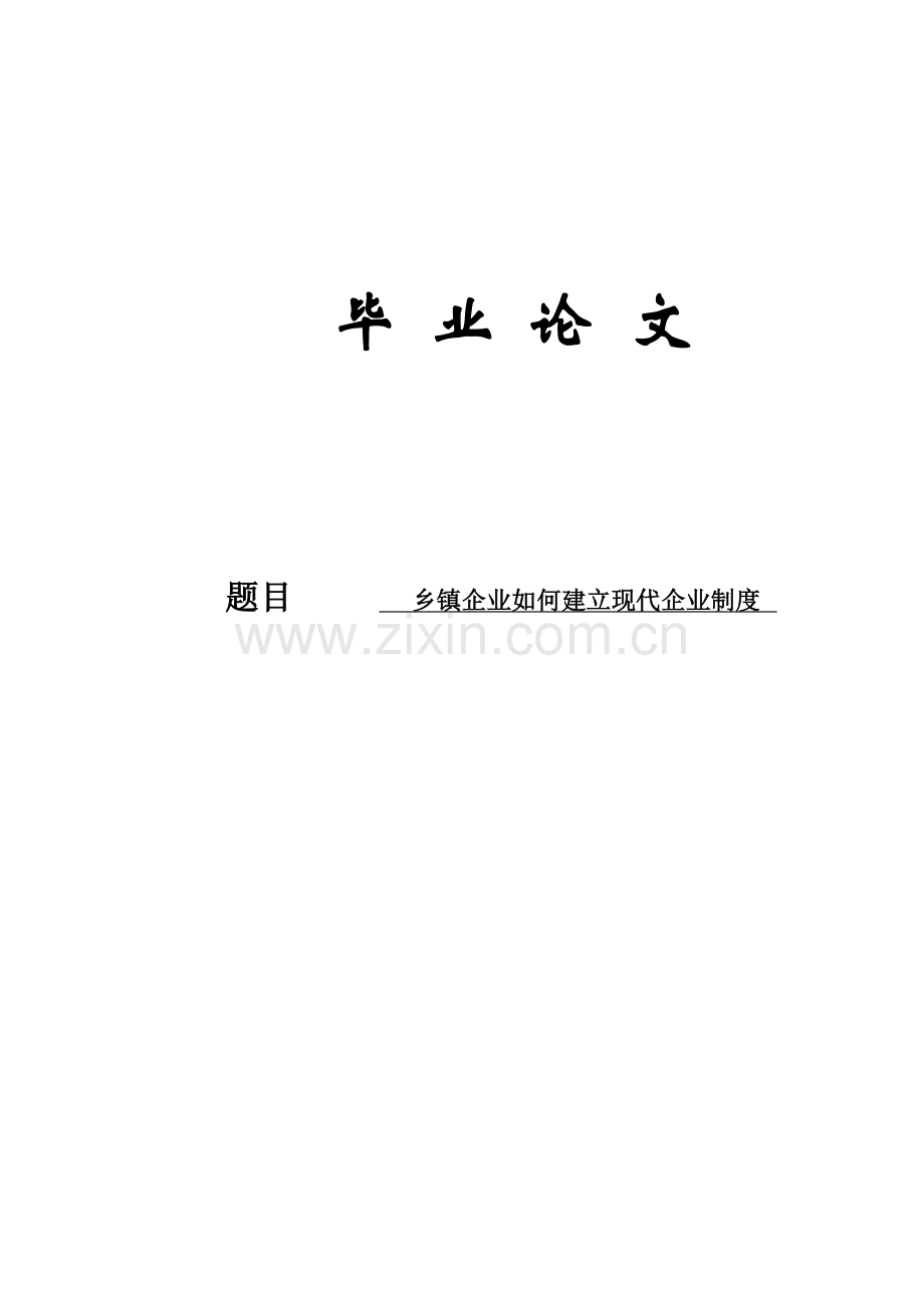 乡镇企业管理毕业论文-乡镇企业如何建立现代企业制度.doc_第1页