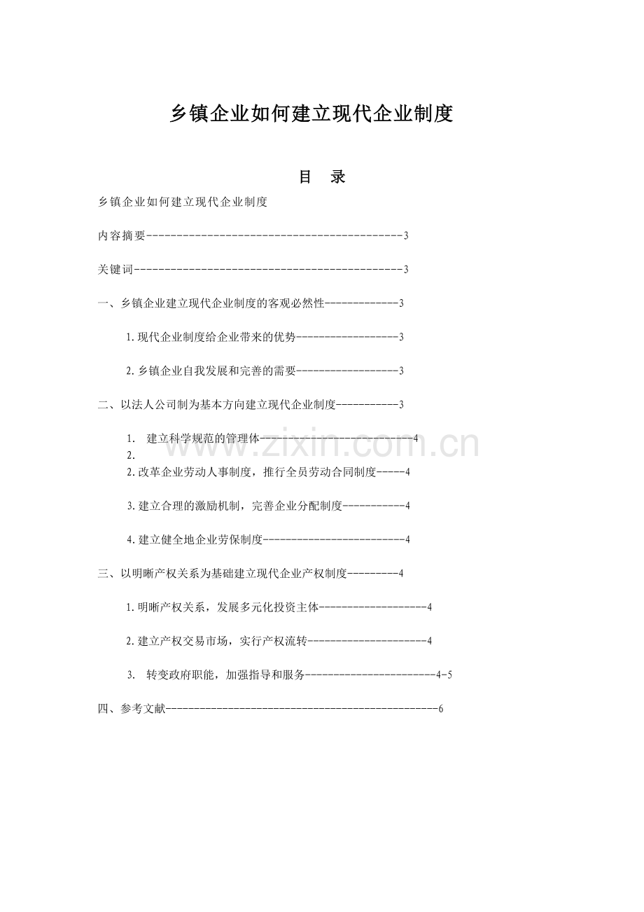 乡镇企业管理毕业论文-乡镇企业如何建立现代企业制度.doc_第2页