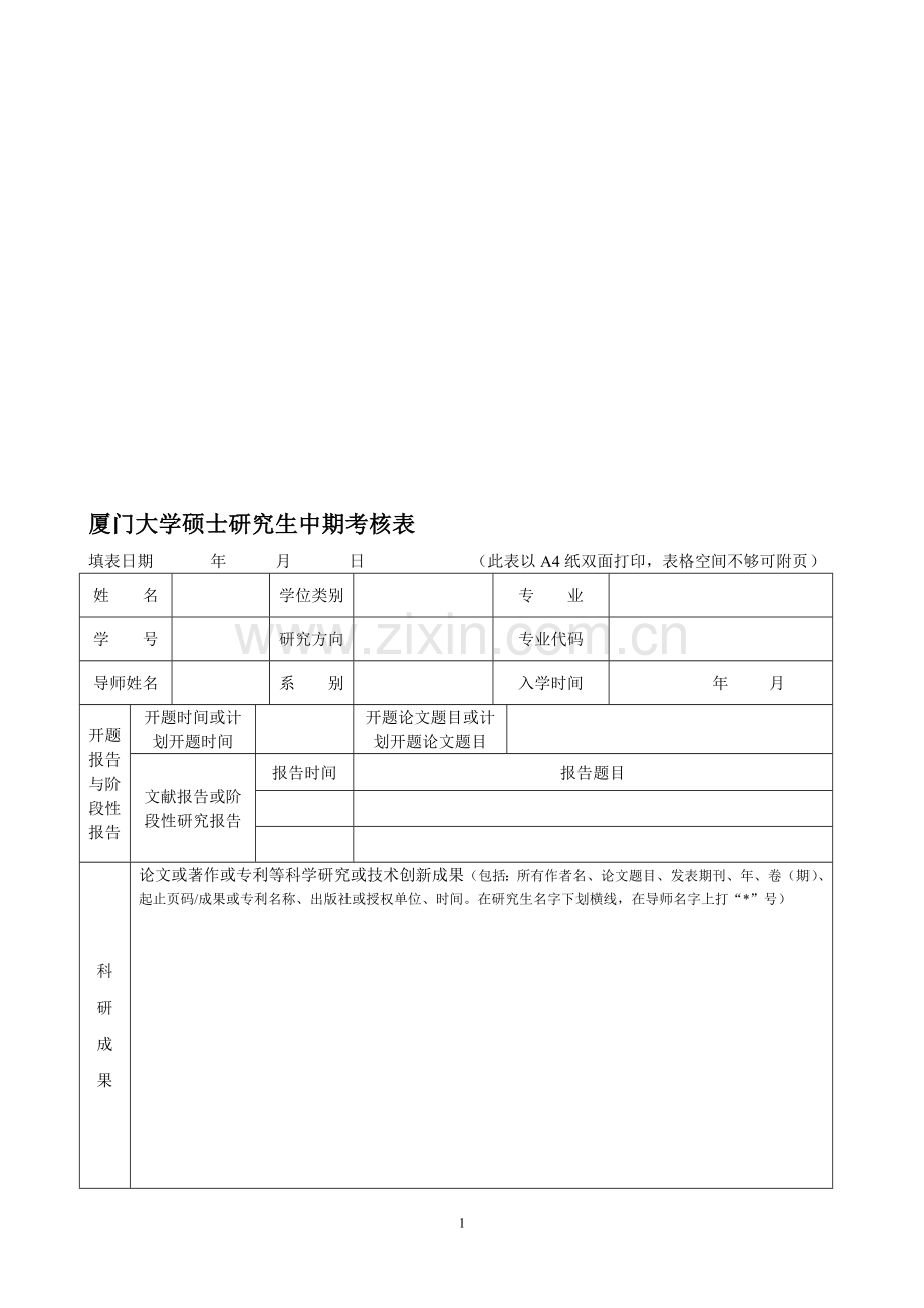 厦门大学硕士研究生中期考核表..doc_第1页