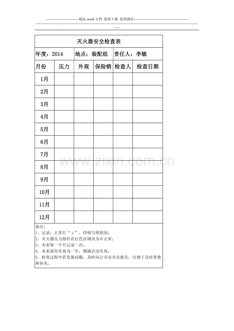 消防器材安全检查表.doc_第1页