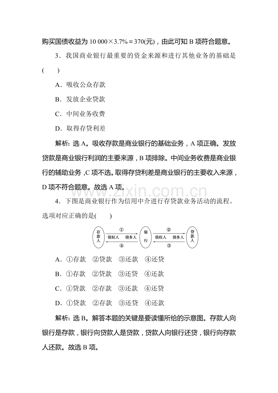 2016-2017学年高一政治上册随堂综合检测5.doc_第2页