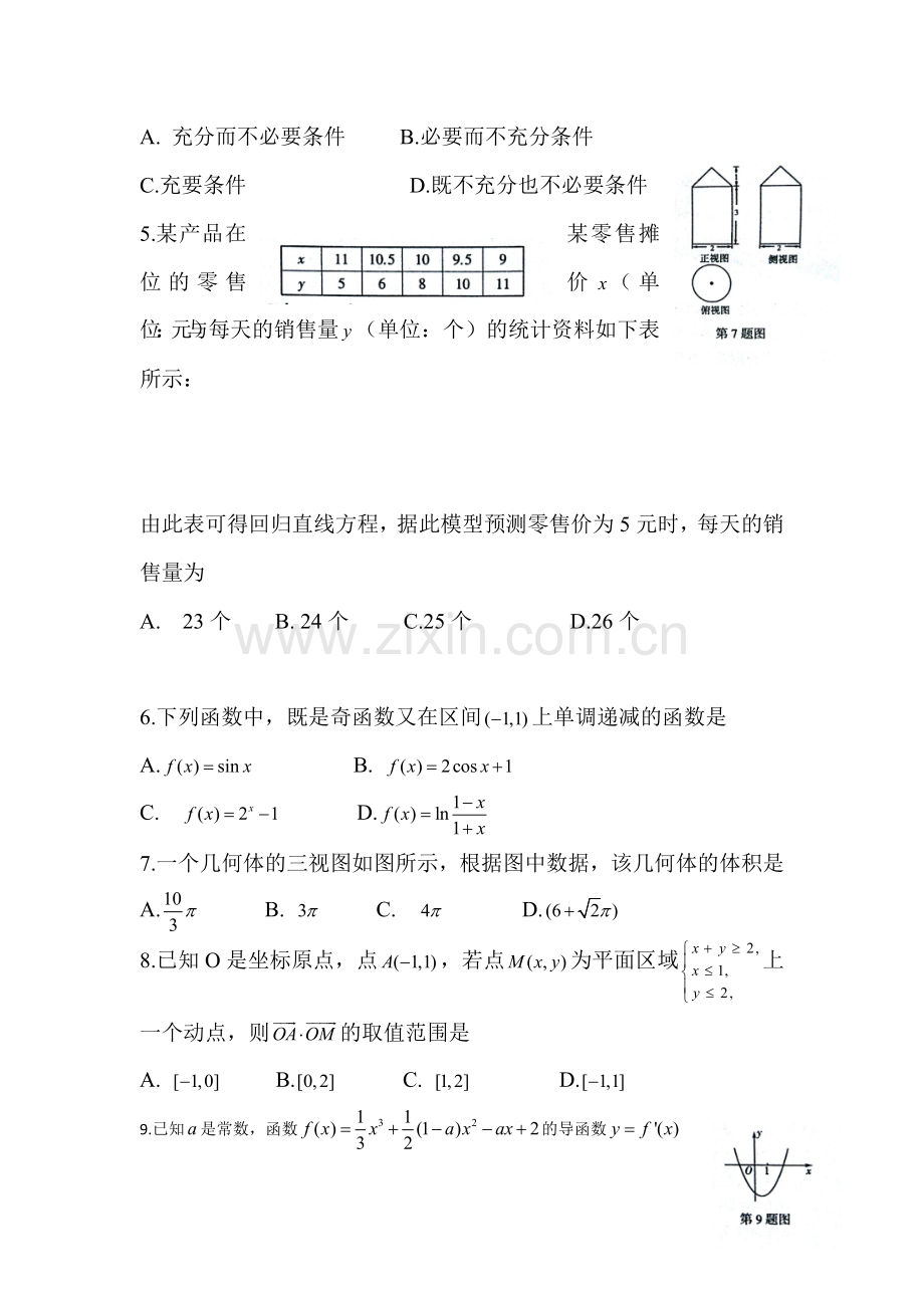 山东省临沂市2016届高三数学下册教学质量检测.doc_第2页