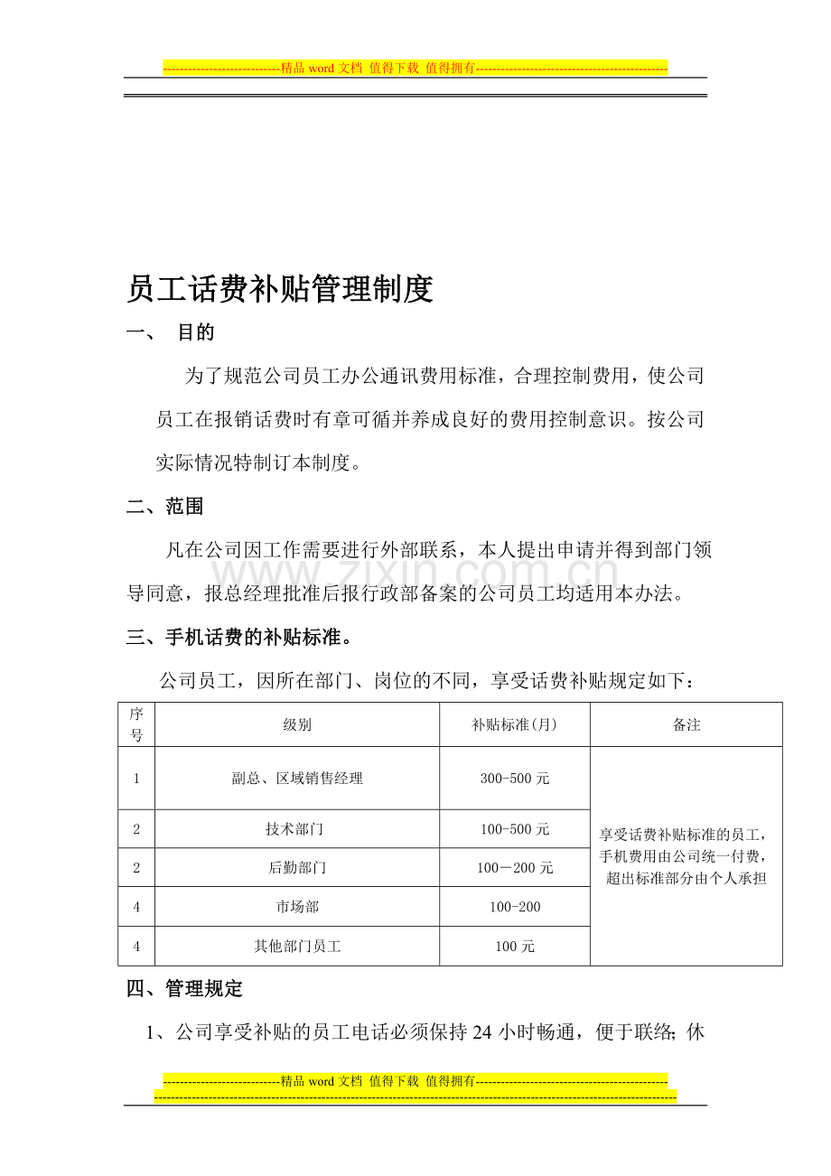 员工话费补贴管理制度.doc_第1页