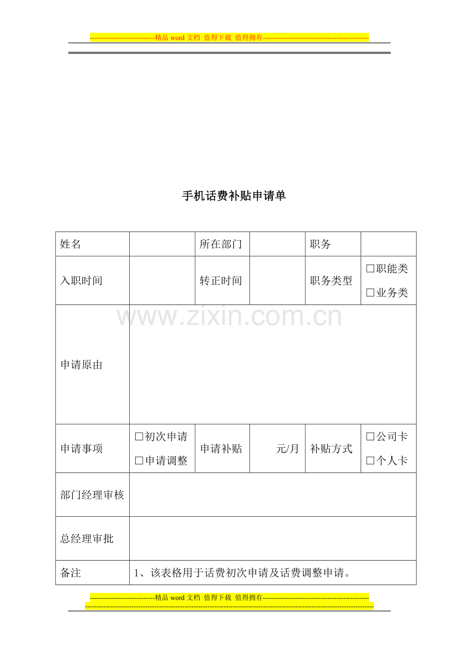 员工话费补贴管理制度.doc_第3页