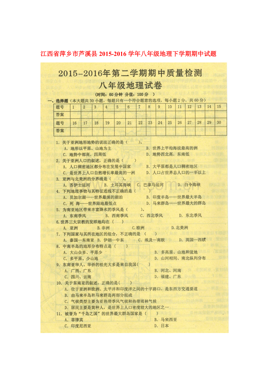 江西省萍乡市芦溪县2015-2016学年八年级地理下册期中测试题.doc_第1页