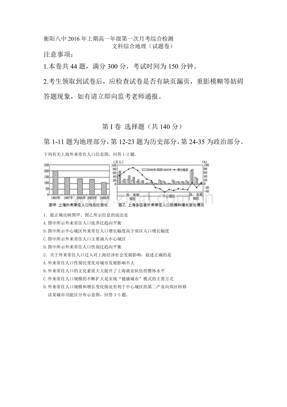 湖南省衡阳市2015-2016学年高一地理下册第一次月考试题.doc_第1页