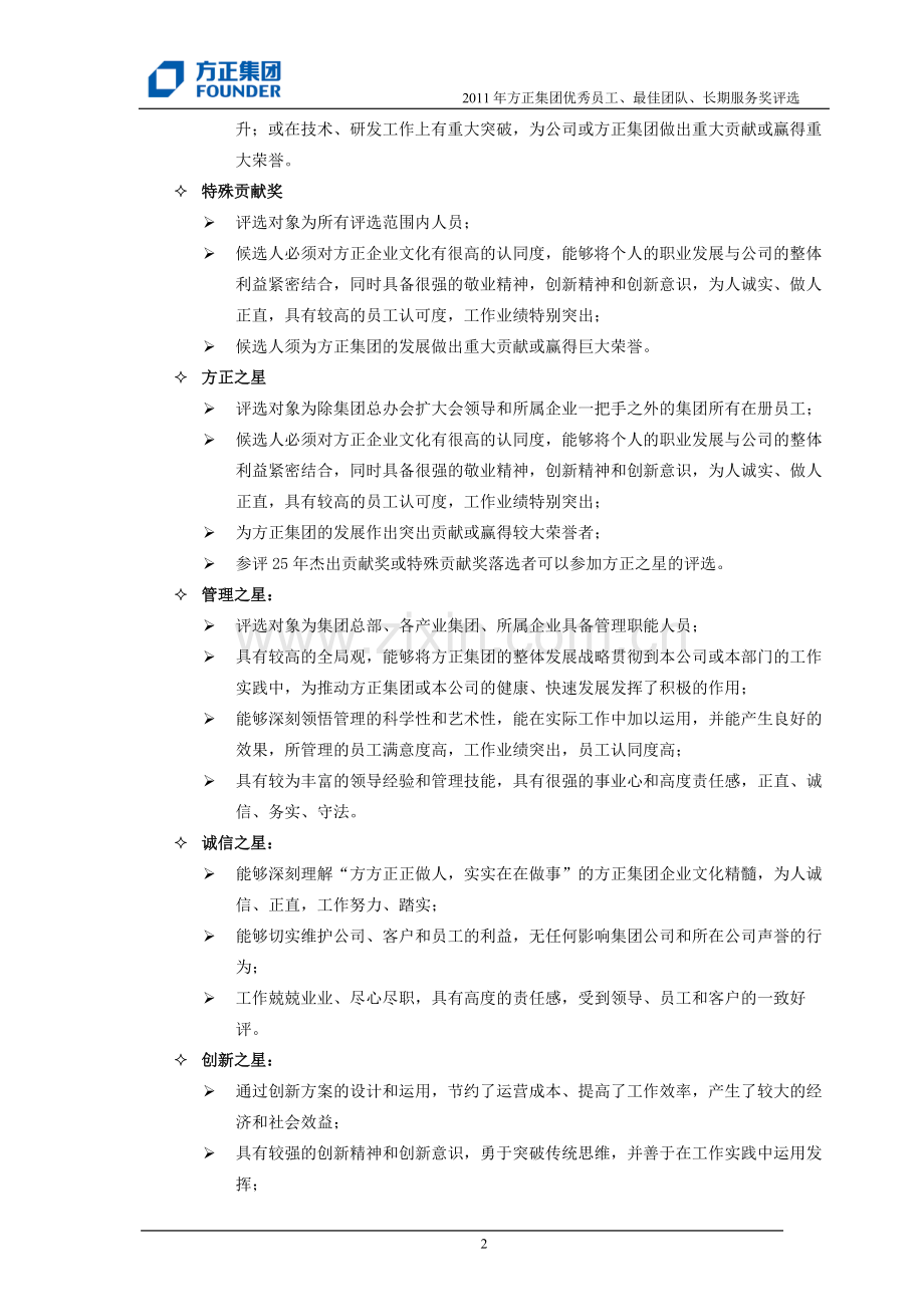 方正25年杰出贡献奖暨2011年方正集团优秀员工、最佳团队、方正长期服务奖评选方案.doc_第2页