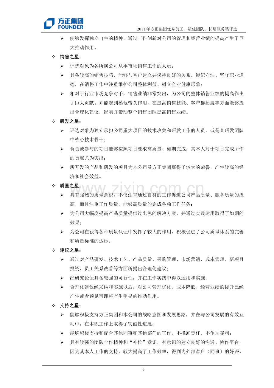 方正25年杰出贡献奖暨2011年方正集团优秀员工、最佳团队、方正长期服务奖评选方案.doc_第3页