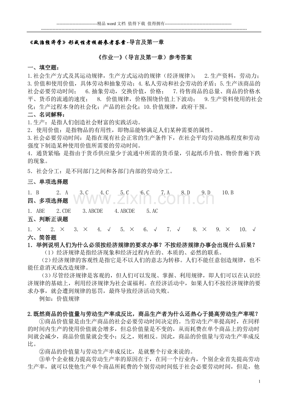 政治经济学形成性考核册参考答案(电大新12年)导言及第一章..doc_第1页