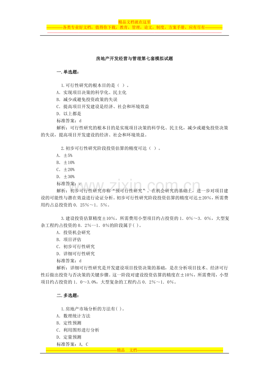 房地产开发经营与管理第7套模拟试题.doc_第1页