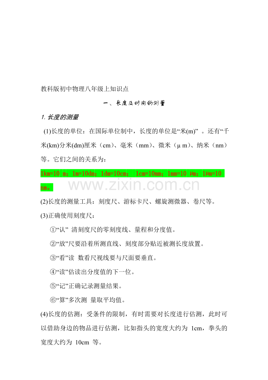 教科版初中物理八年级上知识点.doc_第1页