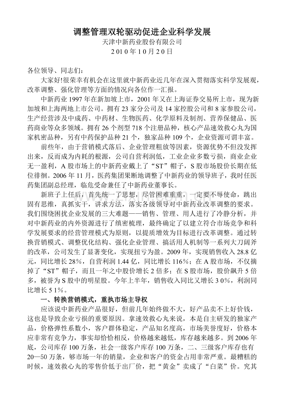 调整管理双轮驱动促进企业科学发展.doc_第1页