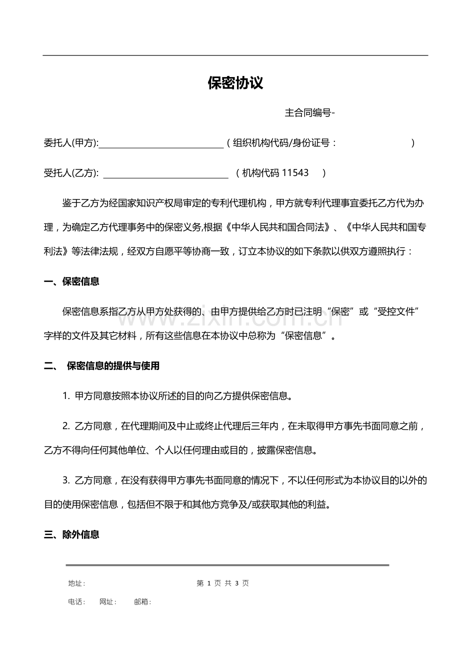 知识产权保密协议模板.doc_第1页