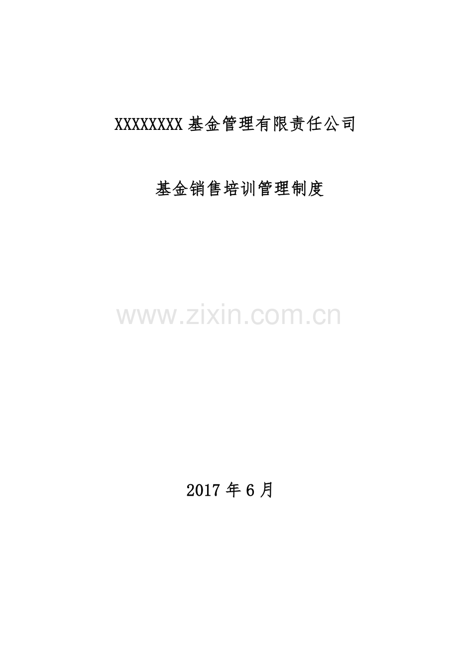 五、XX基金销售《培训管理制度》.doc_第3页