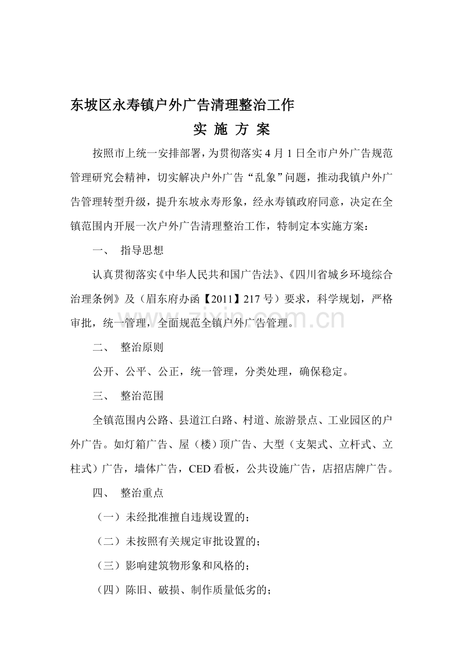 户外广告清理整治工作实施方案.doc_第1页