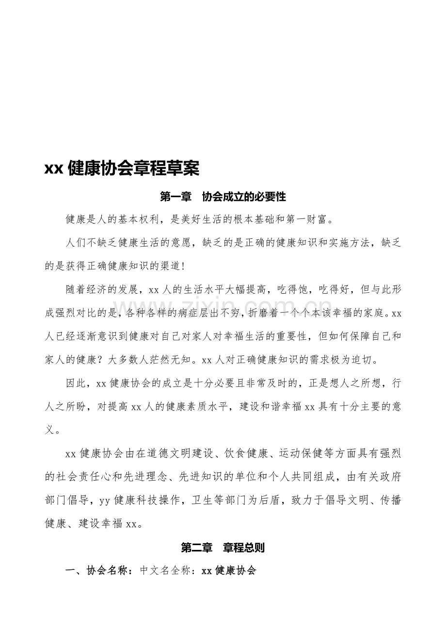 健康协会方案.doc_第1页