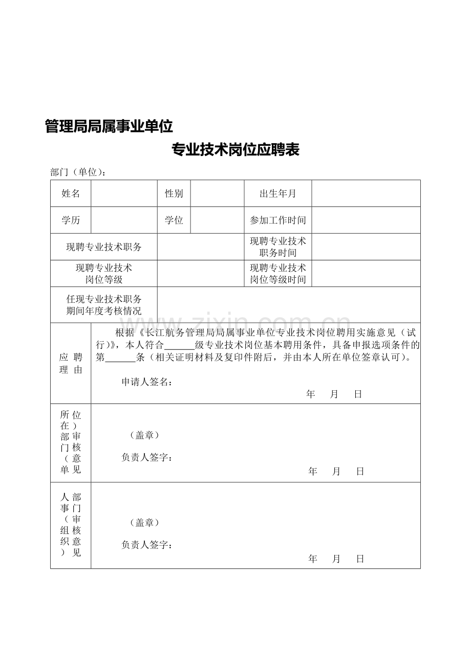 专业技术岗位应聘表.doc_第1页