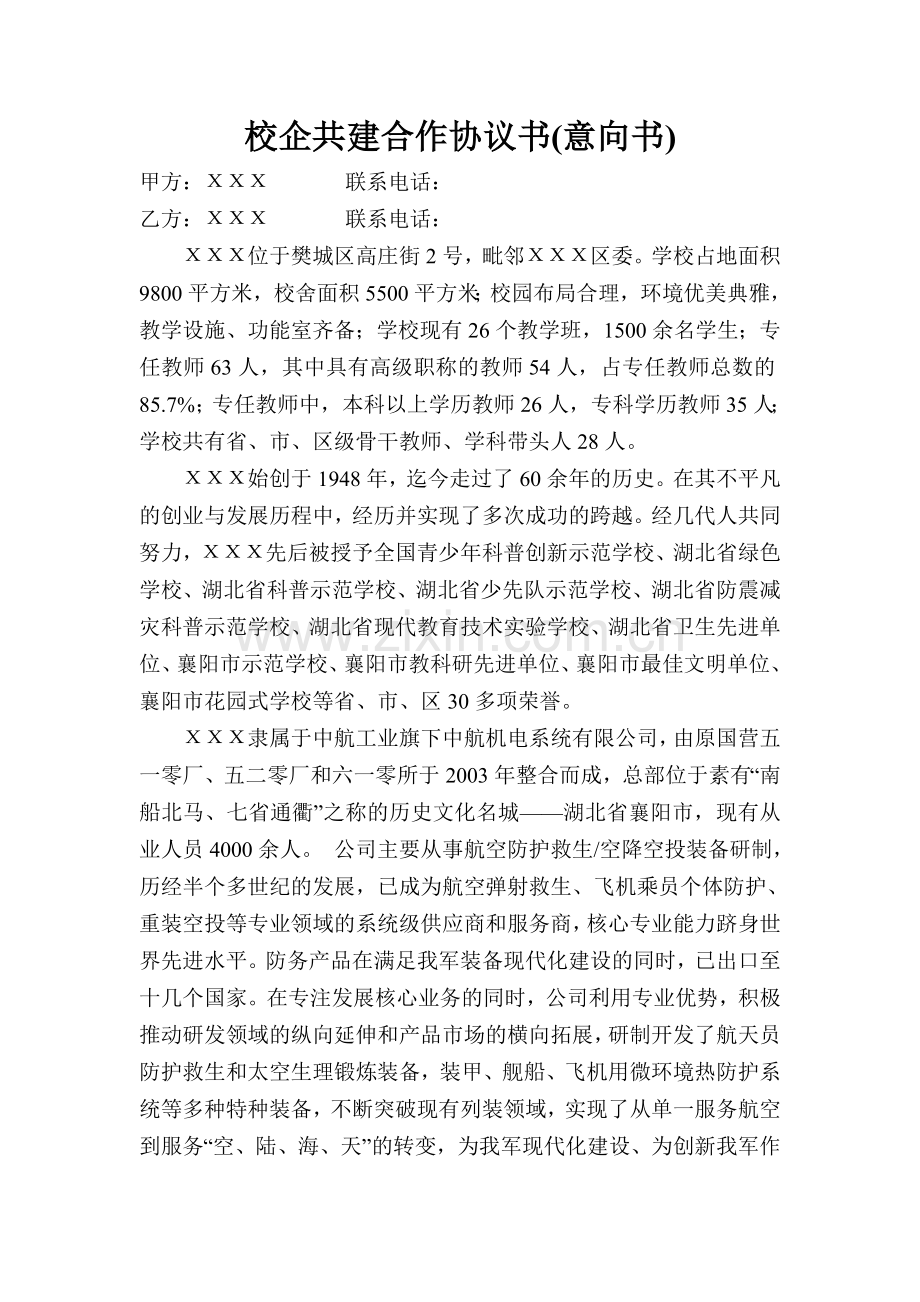 学校与t航宇校企共建合作协议书W.doc_第1页