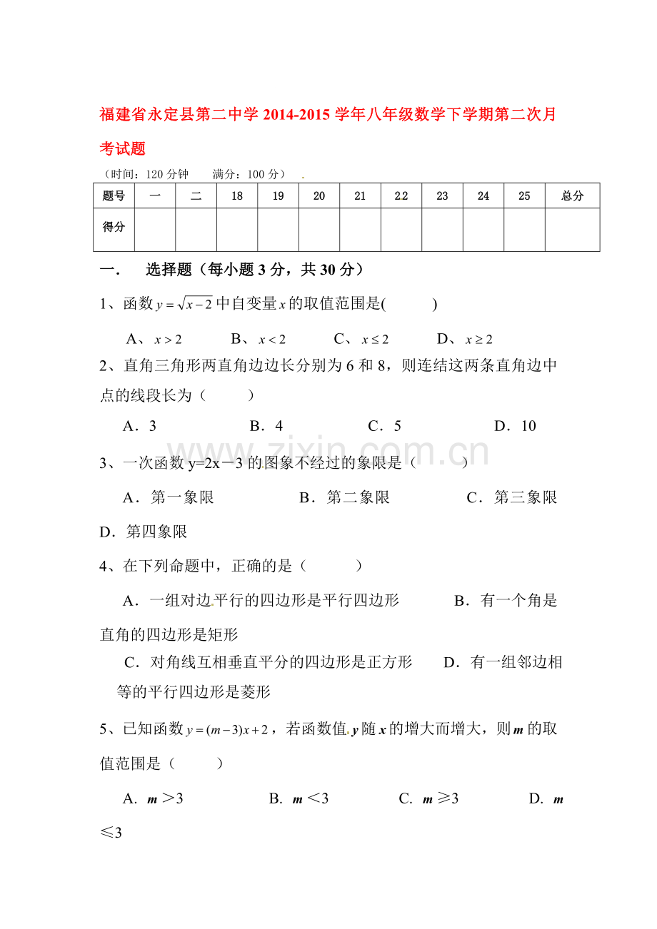 八年级数学下册第二次月考考试题1.doc_第1页