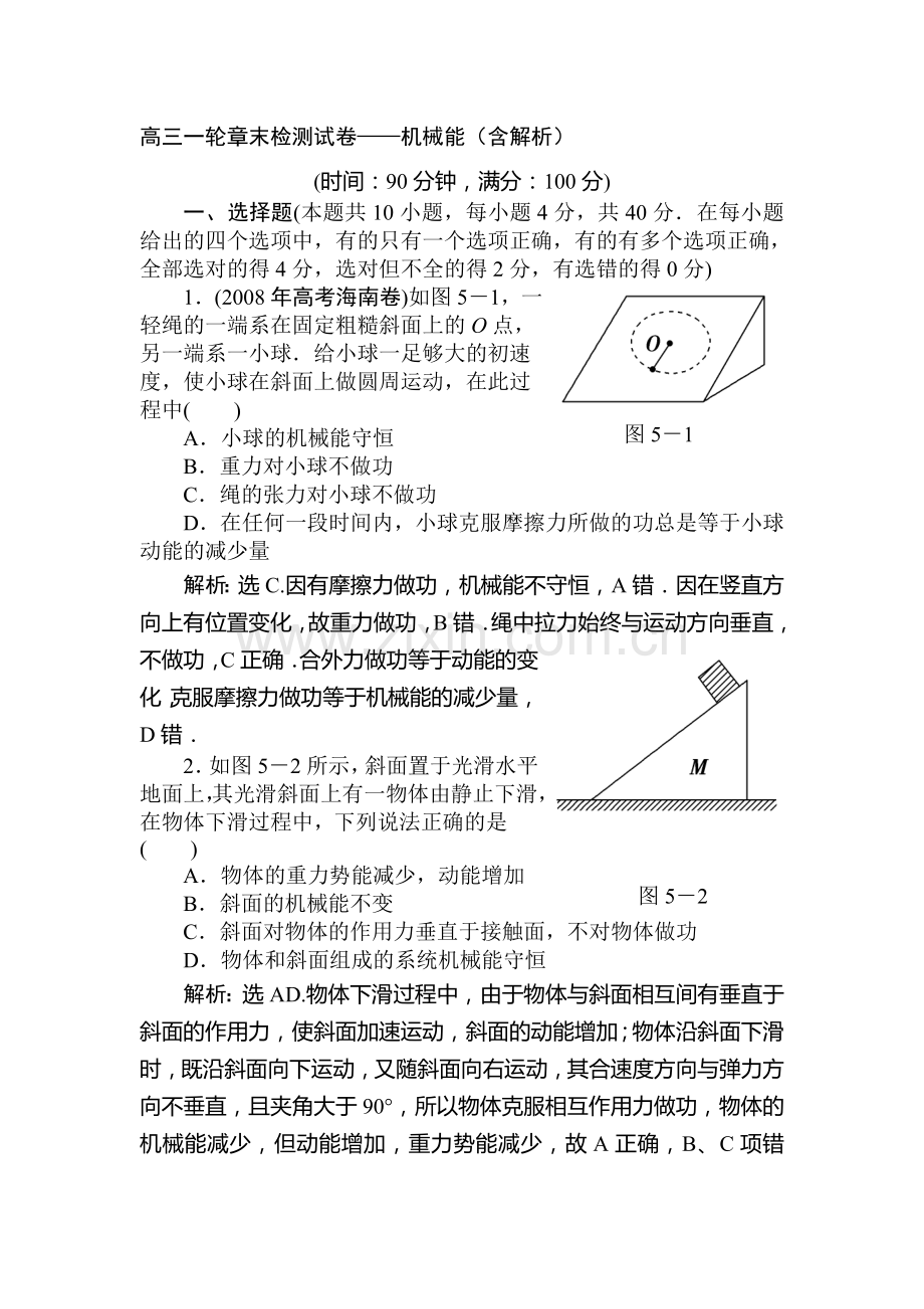 高三物理机械能测试题.doc_第1页