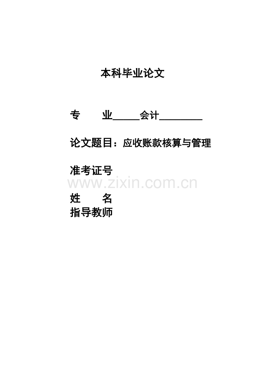 应收账款的核算及管理.doc_第1页