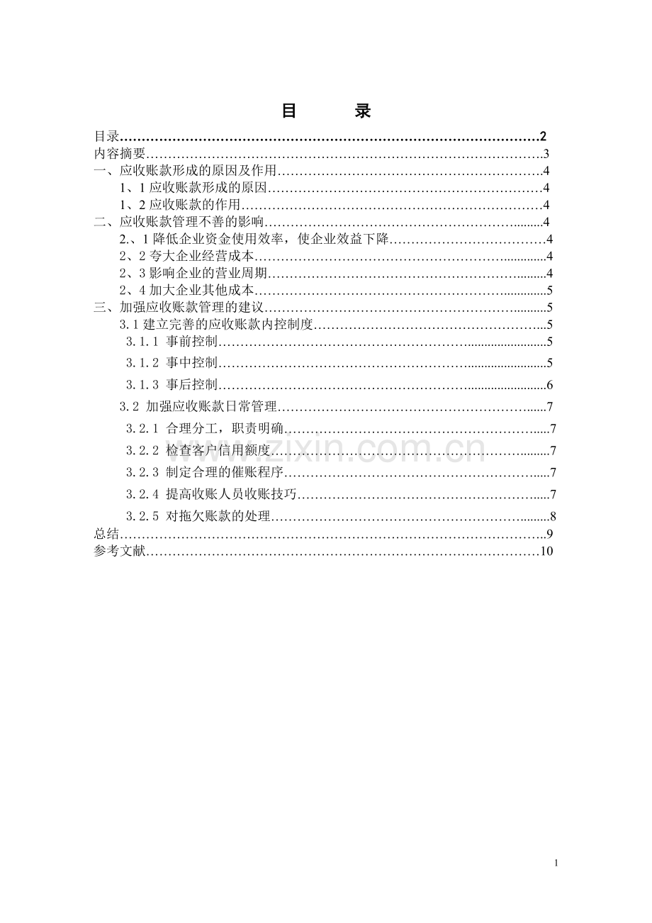 应收账款的核算及管理.doc_第2页