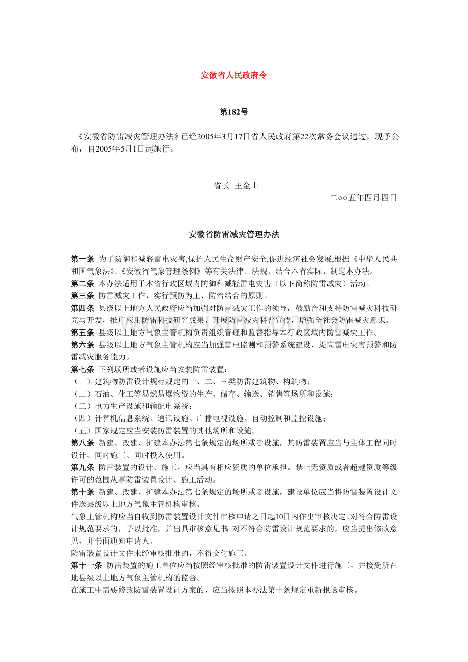 安徽省防雷减灾管理办法.doc_第1页