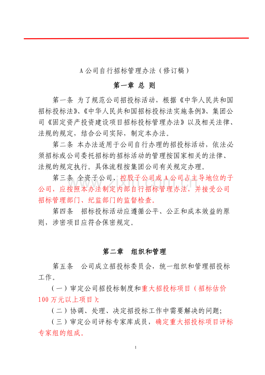 自行招标管理办法修订征求意见稿(国有公司).doc_第1页