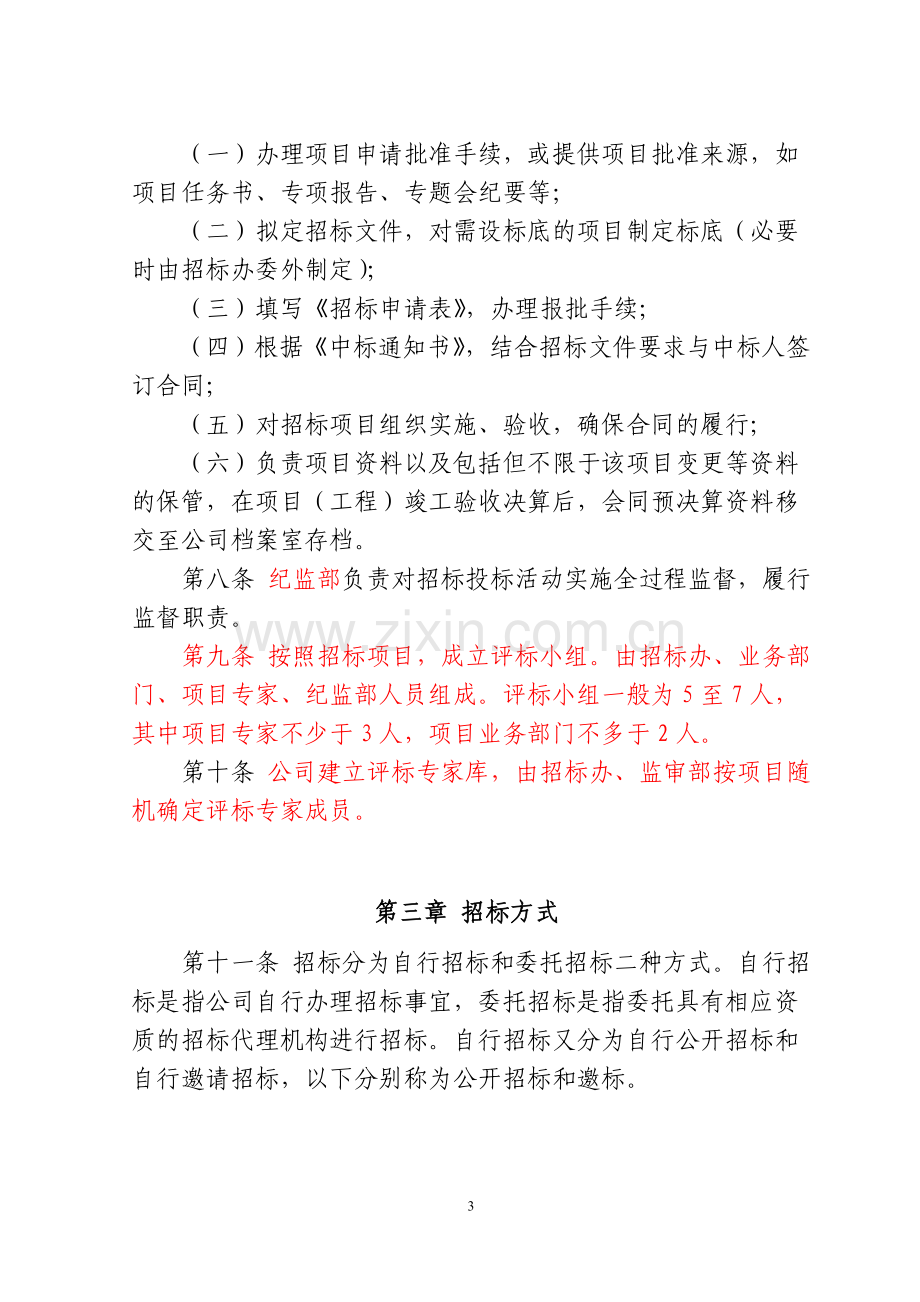 自行招标管理办法修订征求意见稿(国有公司).doc_第3页