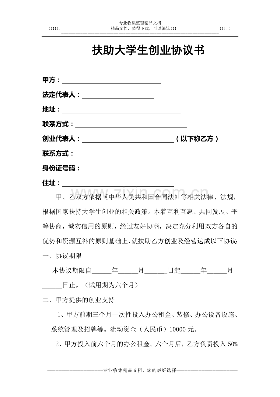 扶助大学生协议书.doc_第1页