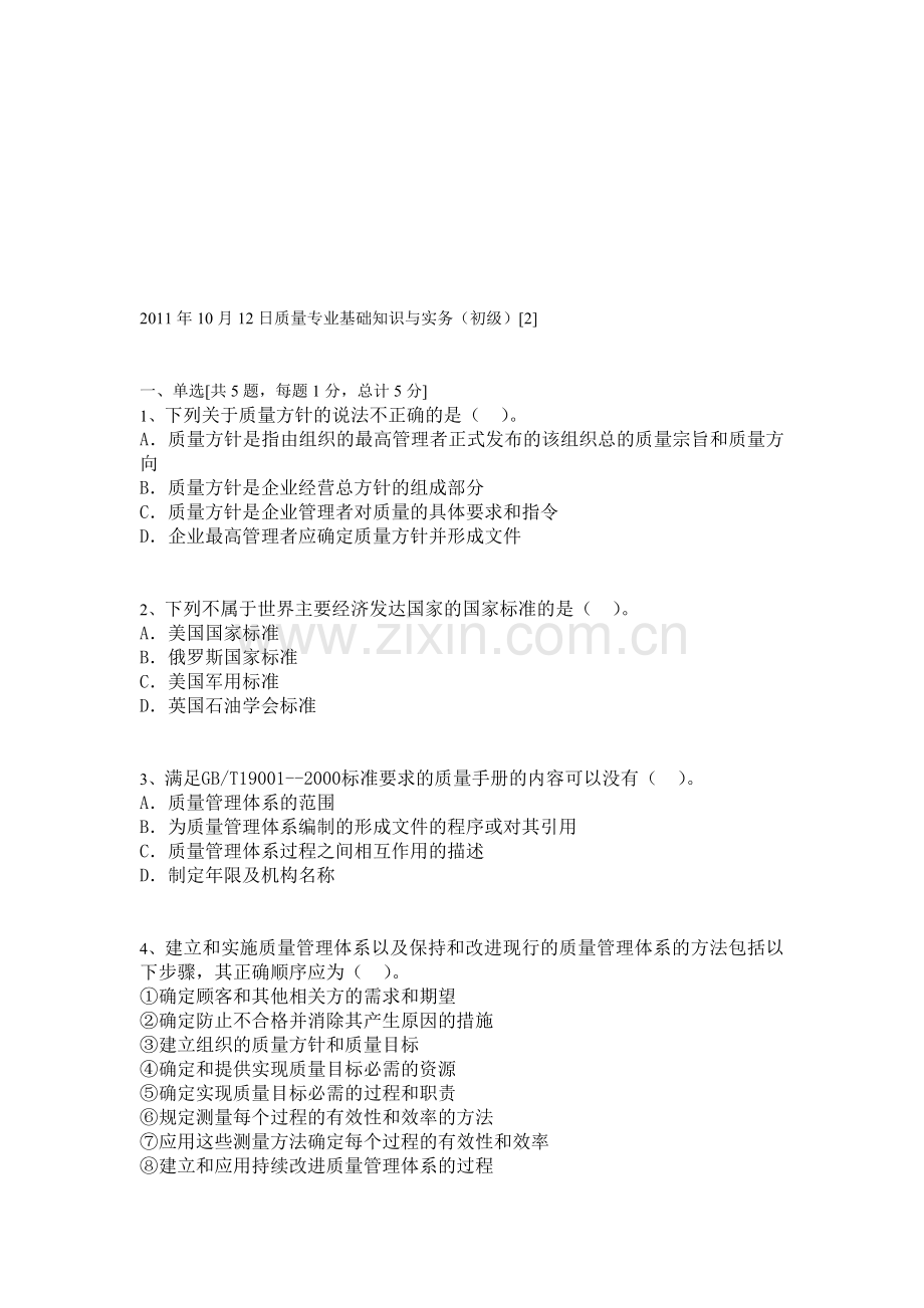 2011年10月12日质量专业基础知识与实务0.doc_第1页