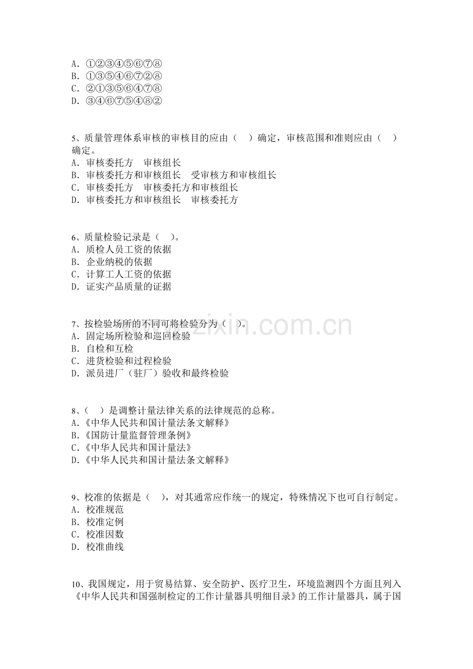 2011年10月12日质量专业基础知识与实务0.doc_第2页