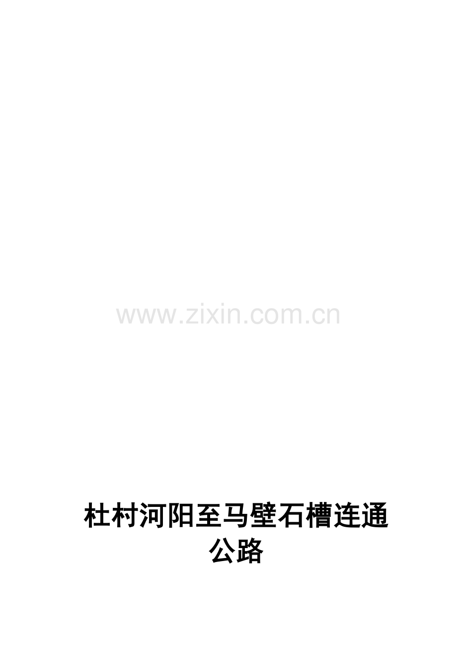 公路可行性研究报告.doc_第2页