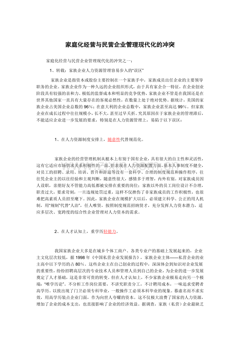 家庭化经营与民营企业管理现代化的冲突.doc_第1页