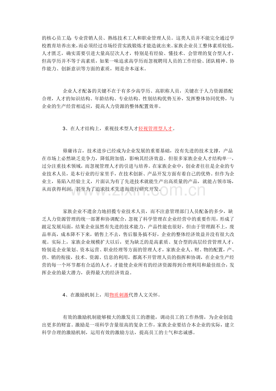 家庭化经营与民营企业管理现代化的冲突.doc_第2页