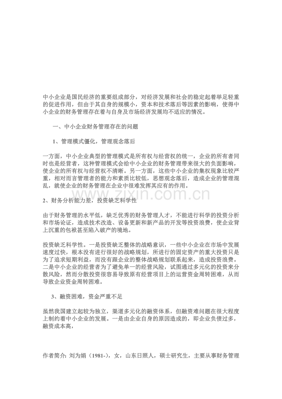 中小企业管理问题.doc_第1页