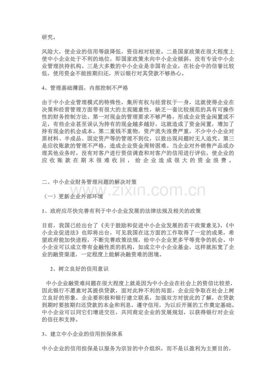 中小企业管理问题.doc_第2页