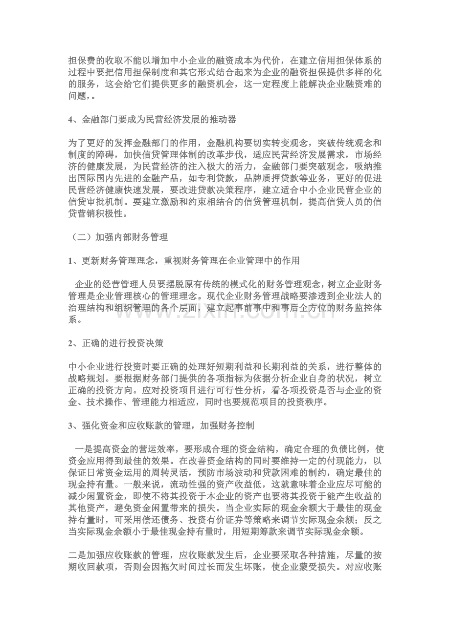 中小企业管理问题.doc_第3页