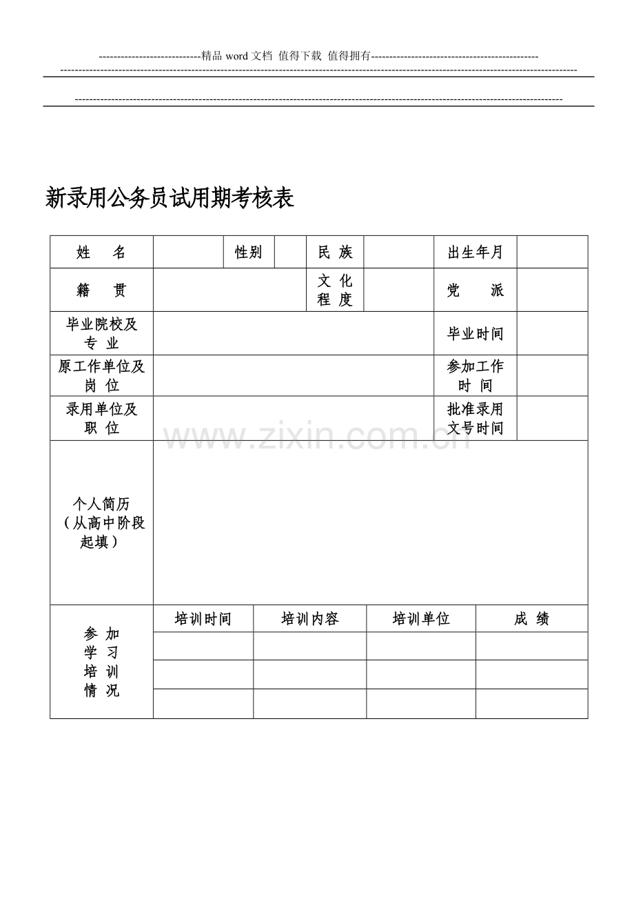 新录用公务员试用期考核表..doc_第1页