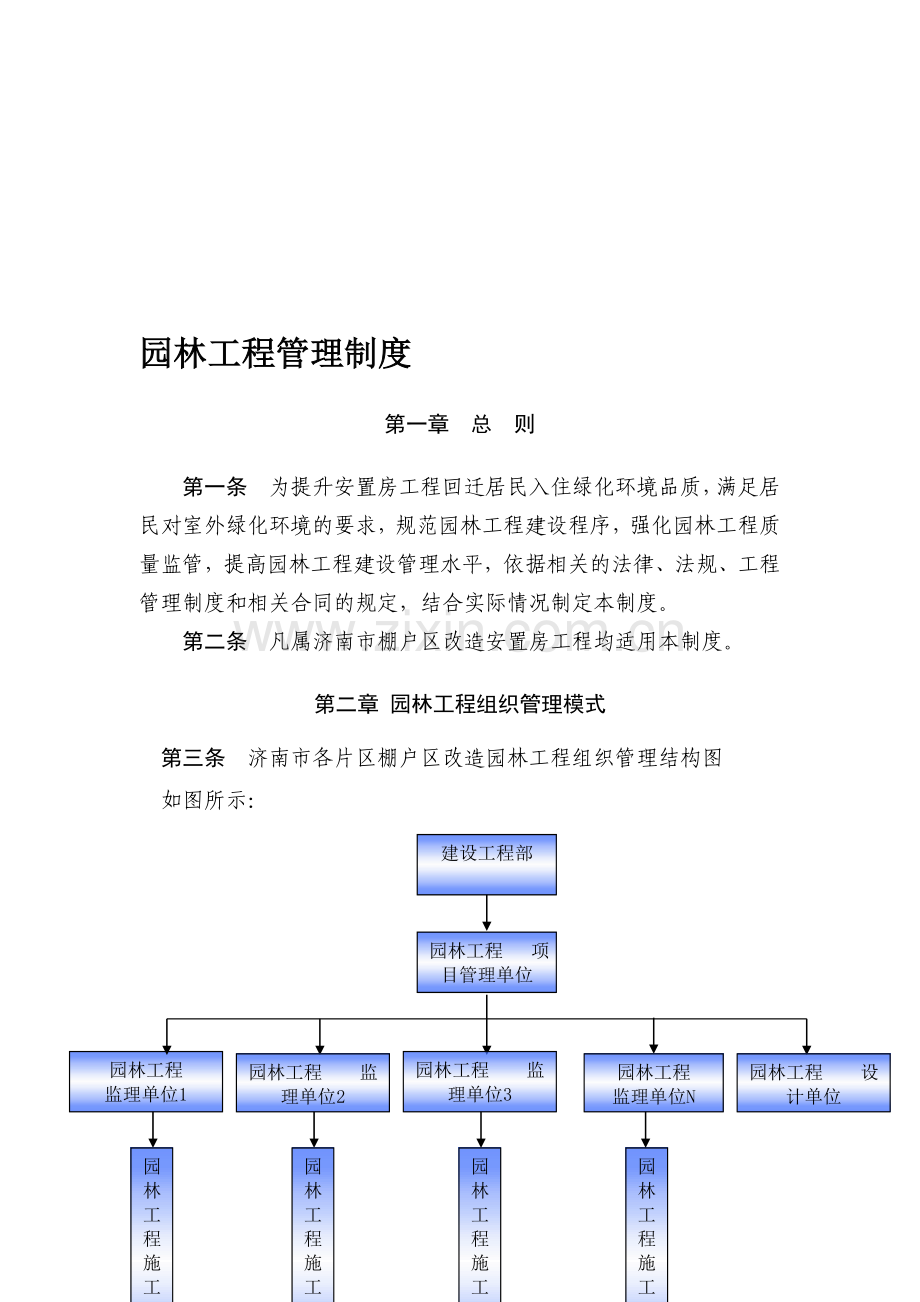 18园林管理制度100410.doc_第1页