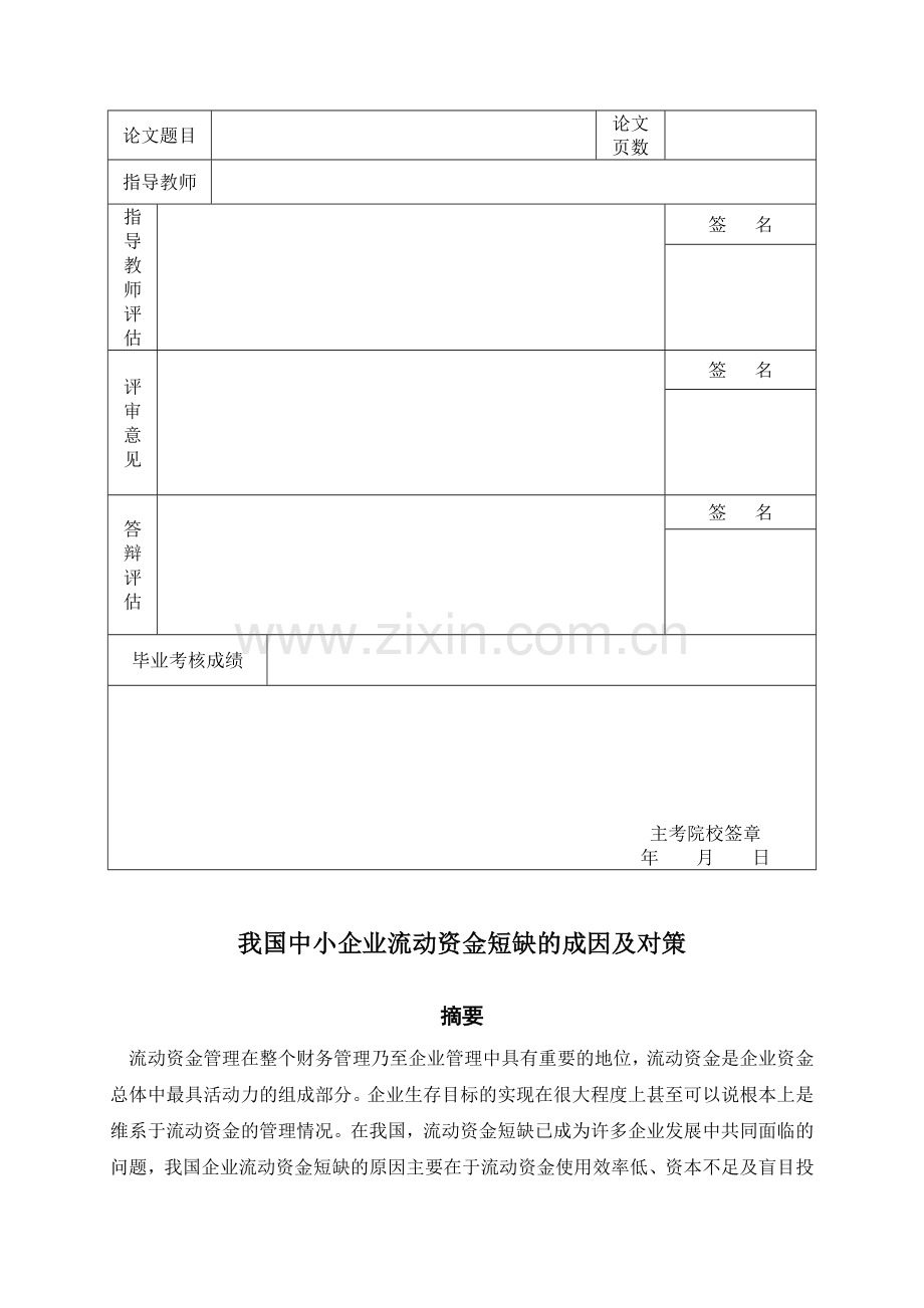 中小企业流动资金短缺的成因及对策.doc_第2页