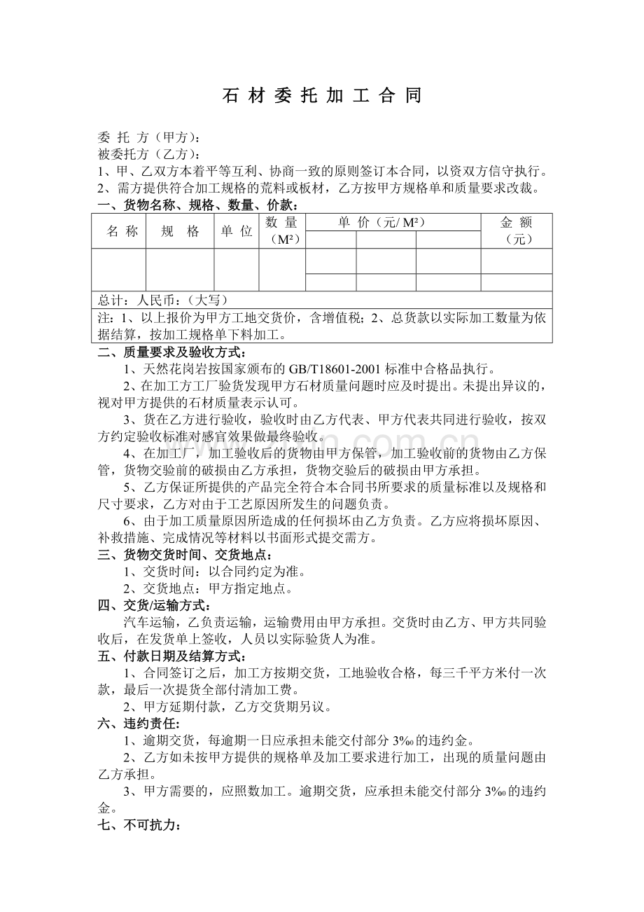 石材委托加工制式合同.doc_第1页