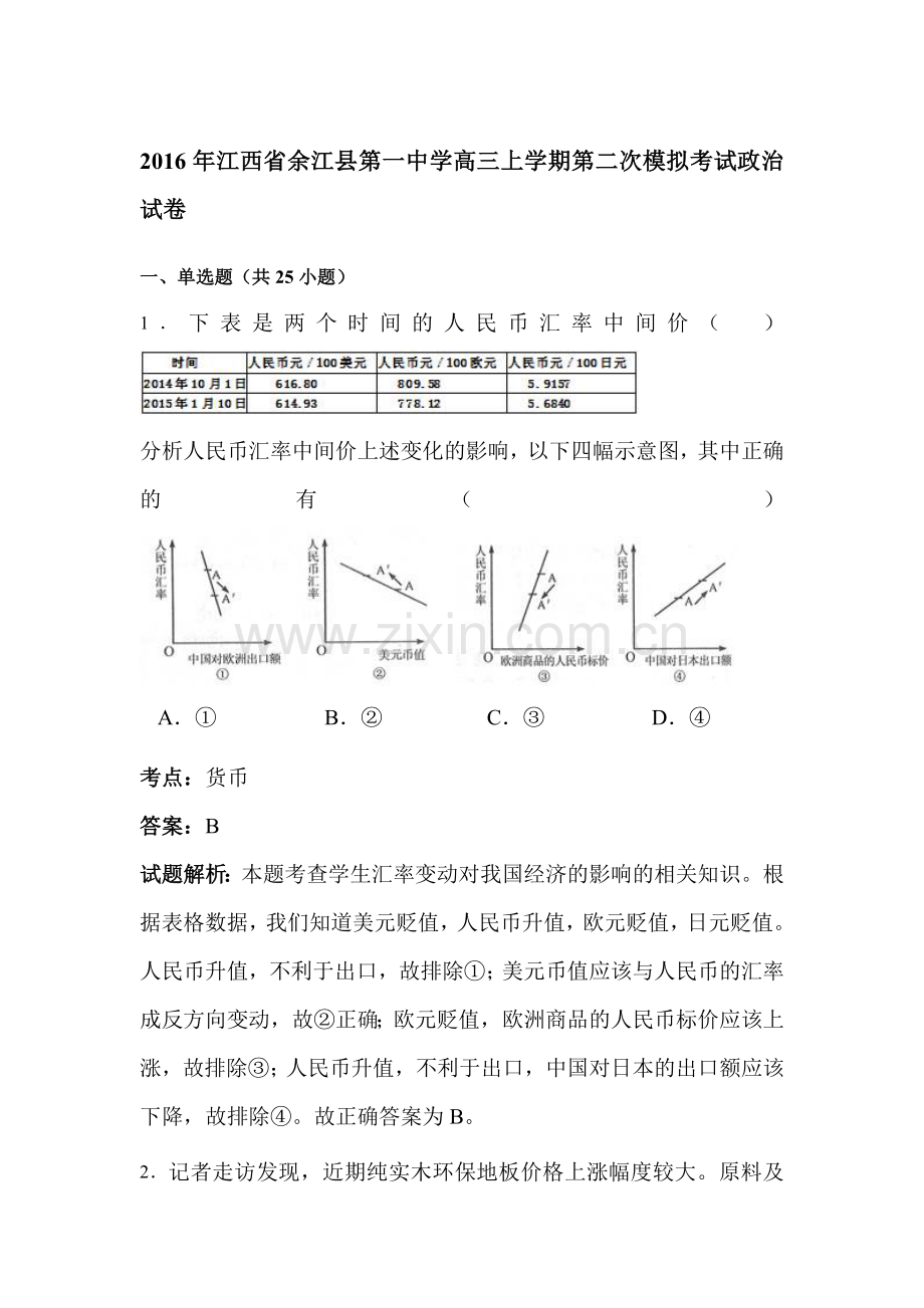 江西省余江县2016届高三政治下册第二次模拟试题.doc_第1页