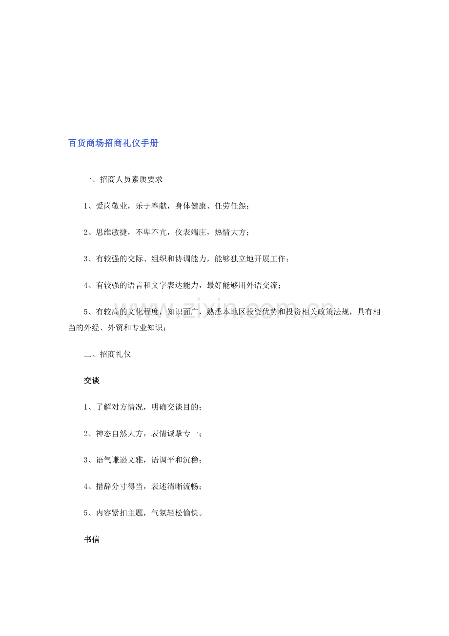 百货商场招商礼仪手册.doc_第1页