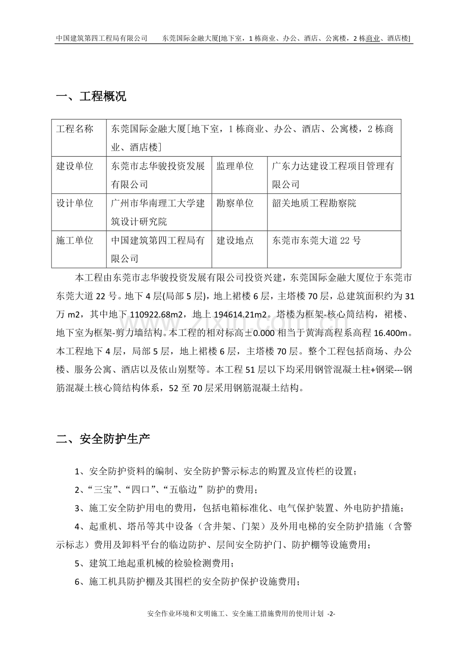 金融大厦---文明施工、安全施工措施费用的使用计划.doc_第2页