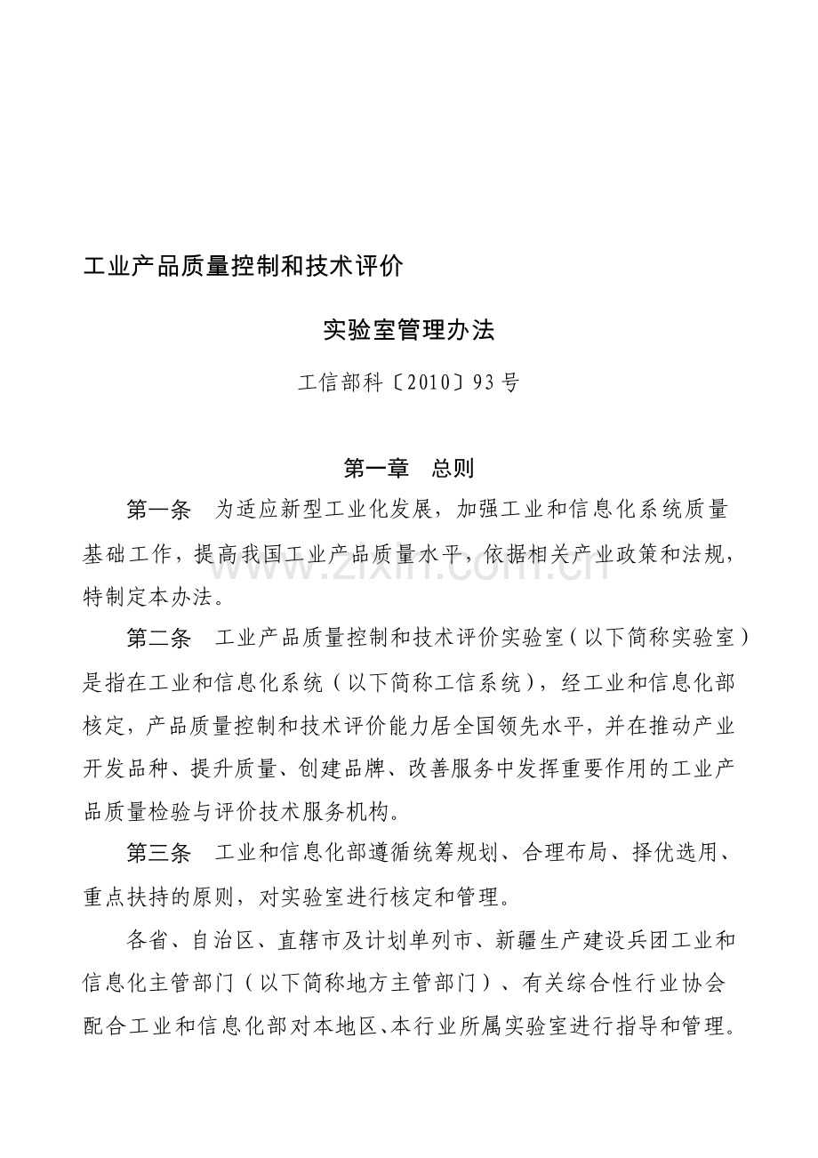 工业产品质量控制和技术评价实验室管理办法工信部科〔2010〕93号.doc_第1页