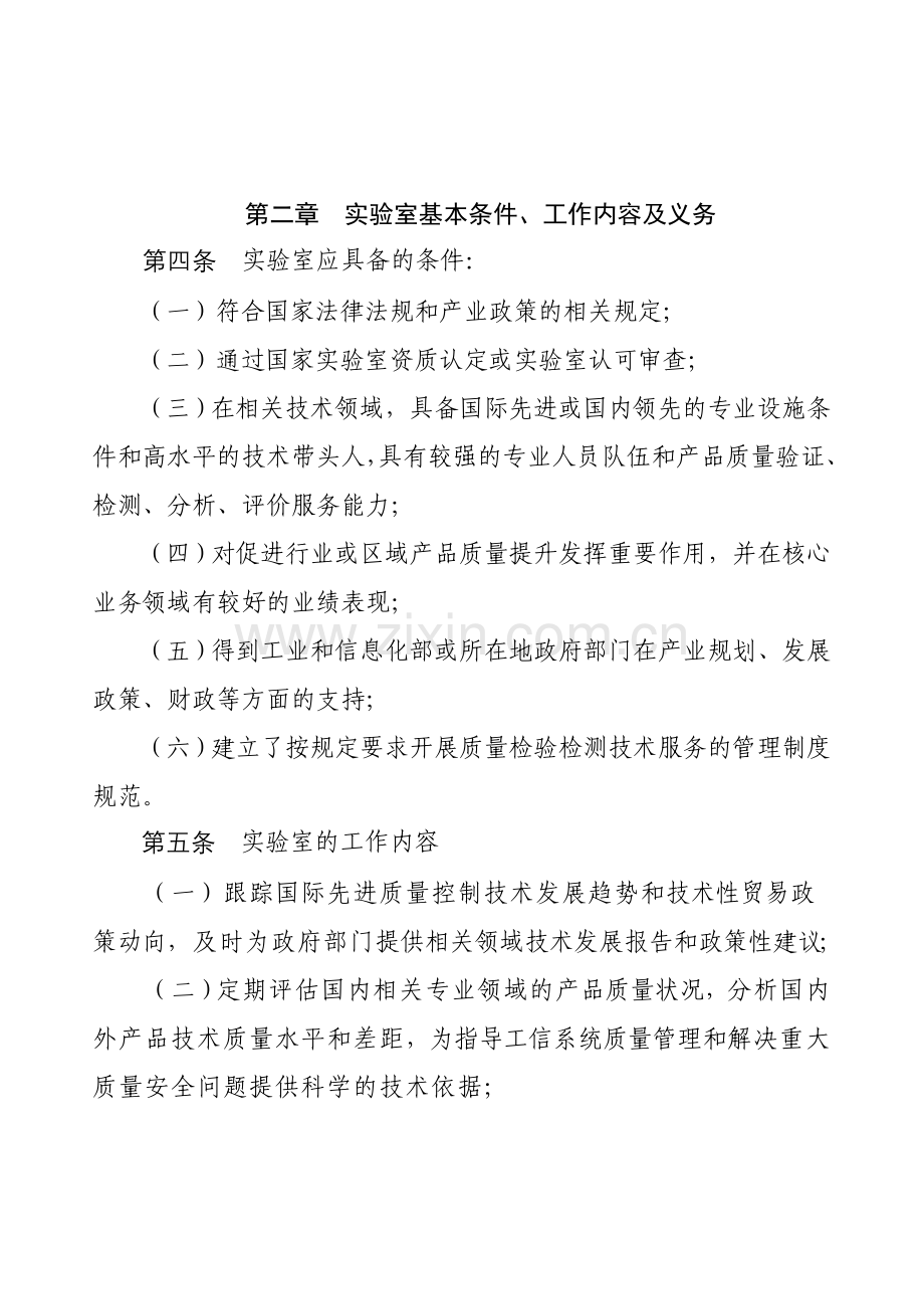 工业产品质量控制和技术评价实验室管理办法工信部科〔2010〕93号.doc_第2页