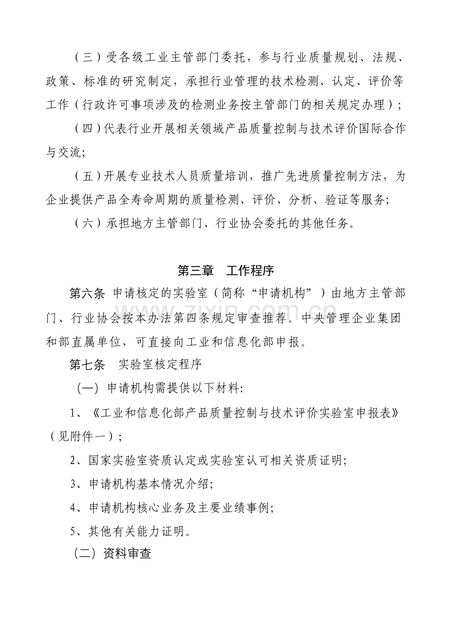 工业产品质量控制和技术评价实验室管理办法工信部科〔2010〕93号.doc_第3页